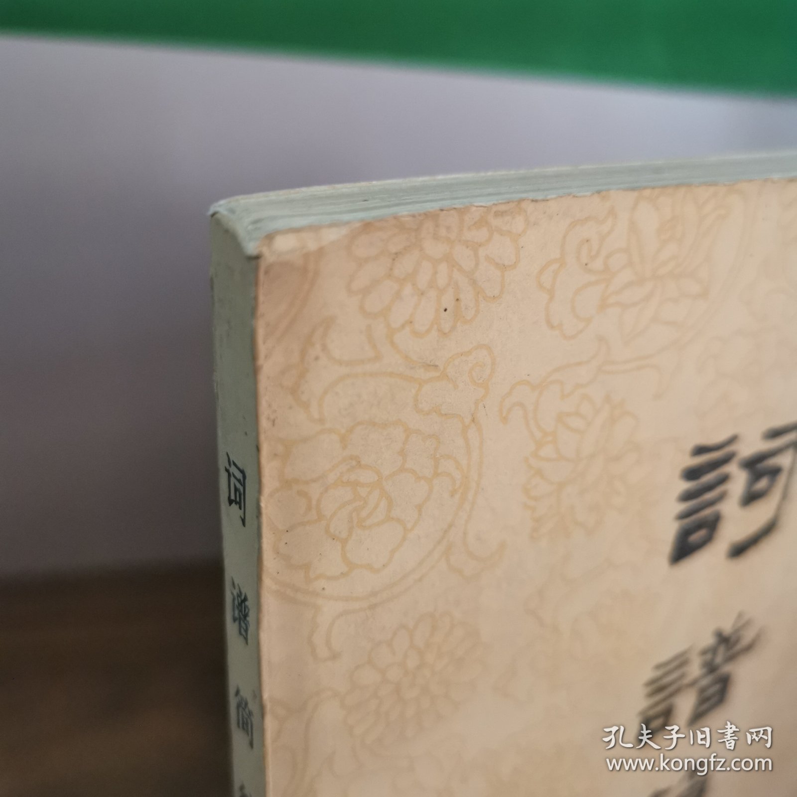 词谱简编【前言(..选录比较通用的一百二十个词牌和近四百首著名的唐宋词编成的。...)。十六字令(词牌简介。词谱。词句)。捣练子。渔歌子。忆江南忆王孙调笑令。如梦令。长相思。相见欢。昭君怨。生查子。酒泉子。女冠子。点绛唇。浣溪沙。霜天晓角。菩萨蛮。诉衷肠。卜算子。采桑子。减字木兰花。好事近。谒金门。清平乐。忆秦娥。更漏子。一络索。阮郎归。词韵常用字表。普通话十八韵和京剧韵十三辙对照表。等】