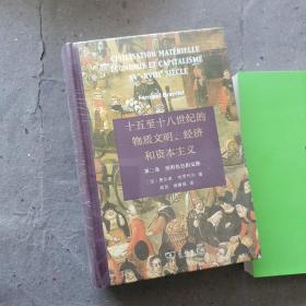 十五至十八世纪的物质文明、经济和资本主义（第二卷 形形色色的交换）