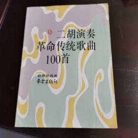 二胡演奏革命传统歌曲100首
2011年第一版