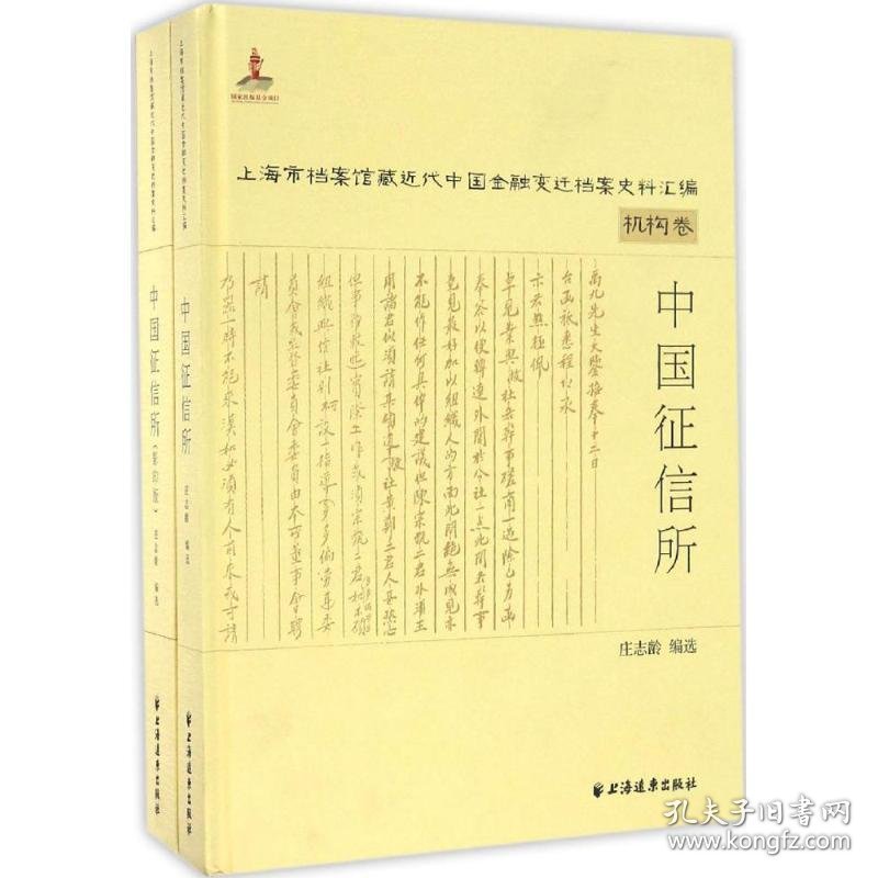 中国征信所 庆志龄 9787547611913 上海远东出版社 2016-10-01 普通图书/综合图书