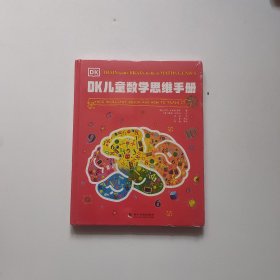 DK儿童数学思维手册