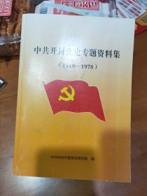 中共开封党史专题资料集（1949/1978）