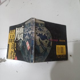 老古董鑒賞袖珍手冊：中國古代瓷器贗品識偽 上冊
