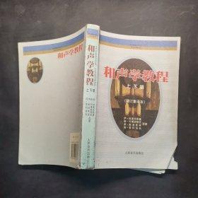 和声学教程：上下册 增订重译本