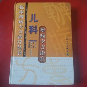 临床辩病专方治疗丛书 儿科辨病专方治疗