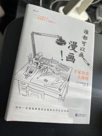 谁都可以画漫画！手冢治虫大师班