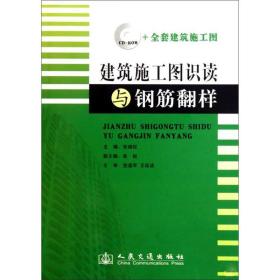 建筑施工图识读与钢筋翻样 建筑工程