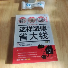 这样装修省大钱（插图修订版）：这样装修不后悔2