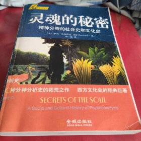 灵魂的秘密：精神分析的社会史和文化史(内有几页划线，特告知)