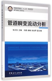管道瞬變流動(dòng)分析(油氣儲(chǔ)運(yùn)工程專業(yè)普通高等教育十二五規(guī)劃教材) 包日東 9787511431448