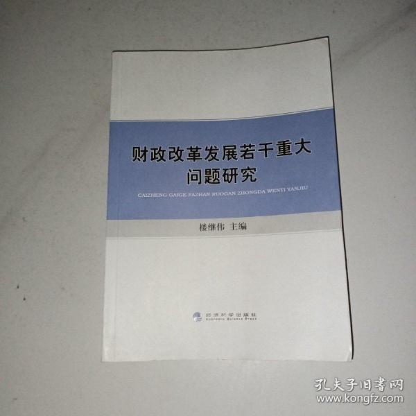 财政改革发展若干重大问题研究