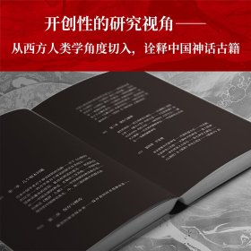 中国神话 普通图书/国学古籍/文学 茅盾 四川文艺出版社 9787541162725