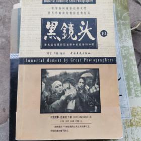 黑镜头 9、10：世界新闻摄影比赛大奖世界单幅新闻摄影经典作品