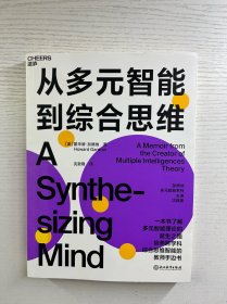 从多元智能到综合思维（正版如图、内页干净）