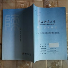 陕西师范大学博士学位论文:关中地区山东方言岛语言研究