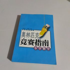 奥林匹克竞赛赛指南--小学数学