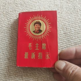 毛主席最新指示