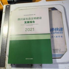 四川省生态文明建设发展报告 2021