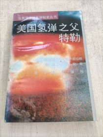 美国氢弹之父特勒