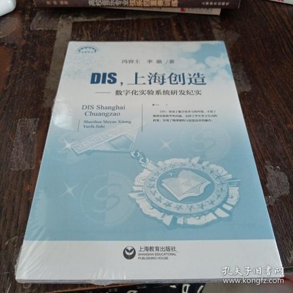 DIS，上海创造：数字化实验系统研发纪实