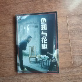 译文纪实系列·鱼翅与花椒