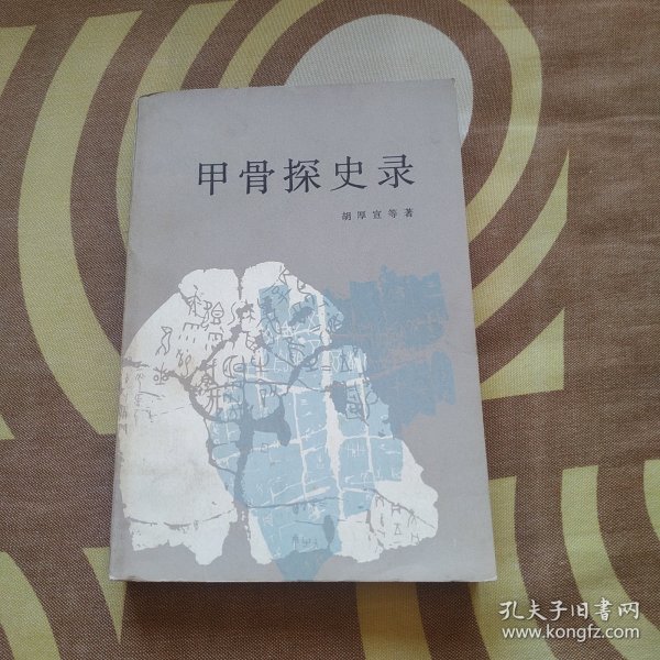 甲骨探史录