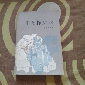 甲骨探史录