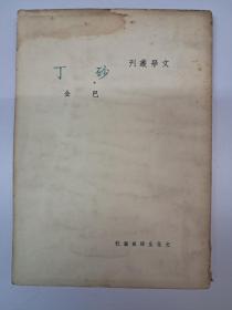 民国原版《砂丁》 巴金著 (1949年1月出版)