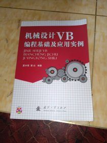 机械设计VB编程基础及应用实例