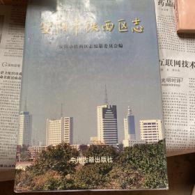 安阳市铁西区志