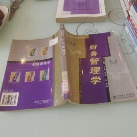 21世纪高等学校应用型规划教材·经济管理系列：财务管理学