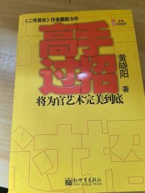 高手过招将为官艺术完美到底