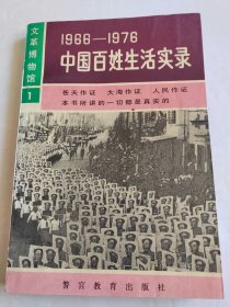 1966-1976中国百姓生活实录