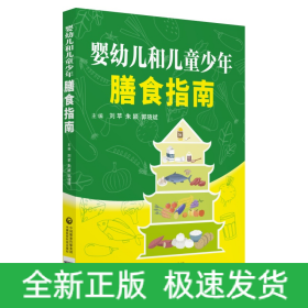 嬰幼兒和兒童少年膳食指南