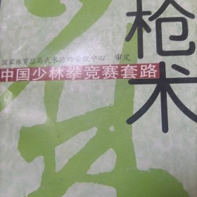 中国少林拳竞赛套路（枪术）——中国少林拳竞赛套路丛书