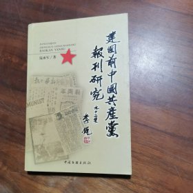 建国前中国共产党报刊研究