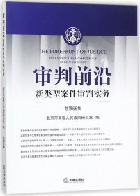 审判前沿(新类型案件审判实务总第55集) 9787519718596 编者:马强 法律