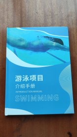 游泳项目介绍手册