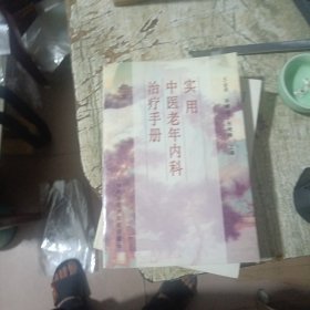 实用中医老年内科治疗手册王金荣签赠本