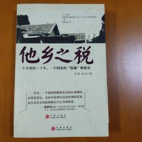 他乡之税：一个乡镇的三十年，一个国家的“隐秘”财政史