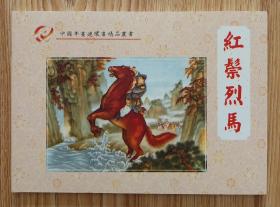 红鬃烈马（年画连环画～50开平装）包邮