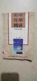 初中化学精讲(全一册)