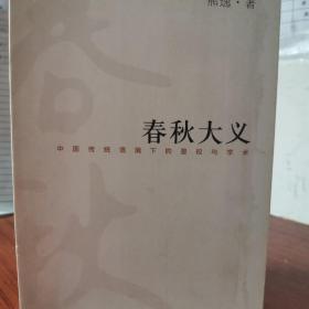 春秋大义：中国传统语境下的皇权与学术