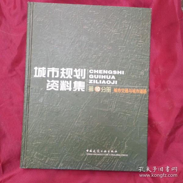 城市规划资料集-第10分册 城市交通与城市道路