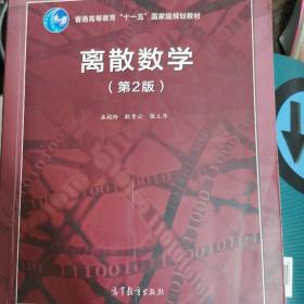 离散数学（第2版）