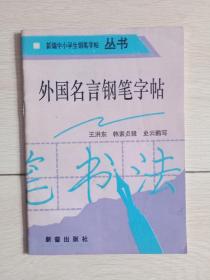 钢笔字帖《外国名言钢笔字帖》特别漂亮的仿宋字体