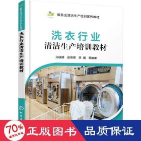 洗衣行业清洁生产培训教材