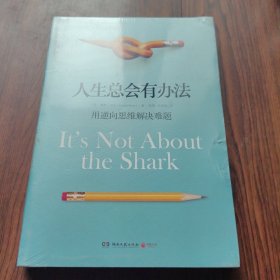 人生总会有办法：用逆向思维解决难题