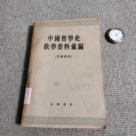 中国哲学史教学资料汇编（先秦部分）下