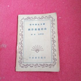 初中学生文库：西洋菌栽培法